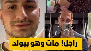 هل يعقل اول رجل عربي حامل ويلد بنت ويتوفي بعدها علطول احمد الفاتح #اكسبلور #funny
