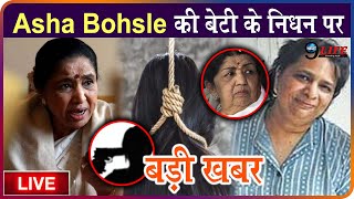 Lata दीदी के बाद Asha bhosle की बेटी के निधन पर लेकर आई बड़ी खबर, Asha Bhosle Daughter News video