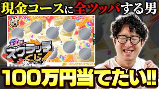 【モンスト】狙うは100万円！13周年スクラッチくじの結果は…!?【ターザン馬場園】
