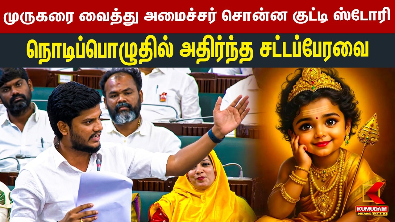 முருகரை வைத்து அமைச்சர் சொன்ன குட்டி ஸ்டோரி... நொடிப்பொழுதில் அதிர்ந்த சட்டப்பேரவை... | TN ASSEMBLY