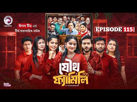 Joutho Family | যৌথ ফ্যামিলি | EP 115 | Eagle Team | Even, Mumu, Isshad, Kotha | Bangla Natok 2026