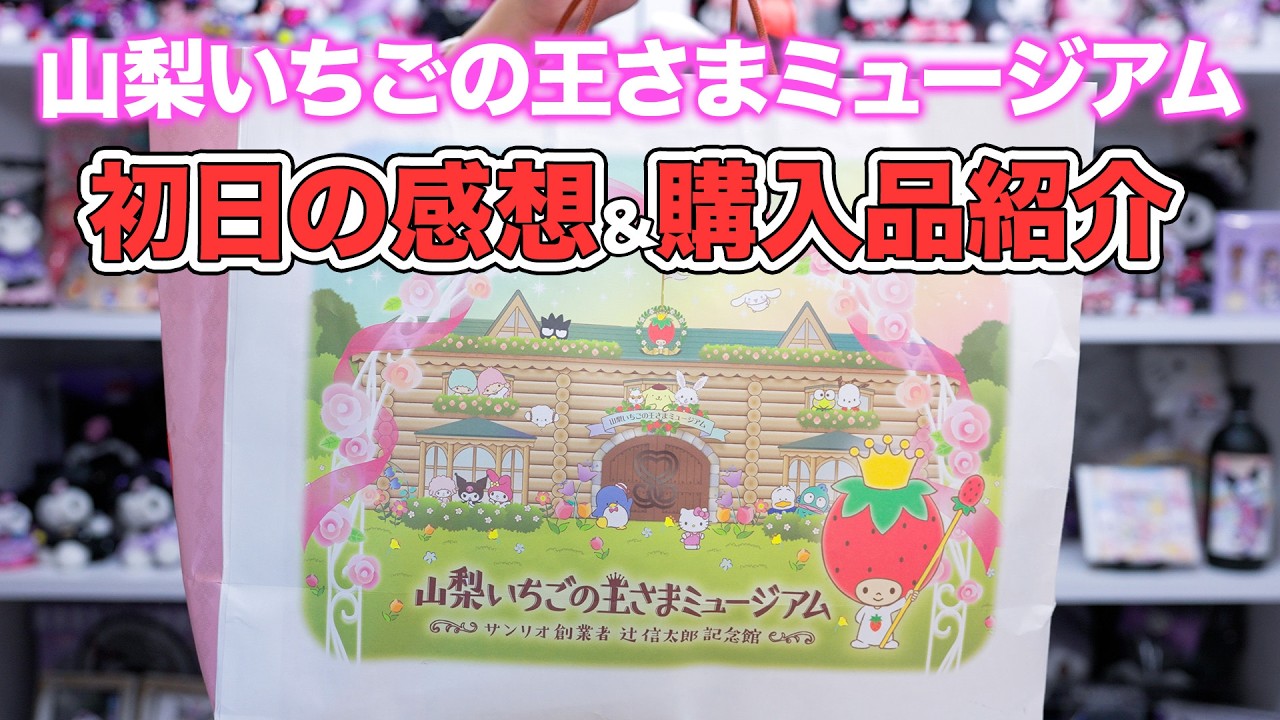 大人のサンリオヲタクは行くべき‼️山梨いちごの王さまミュージアム感想＆購入品紹介‼️