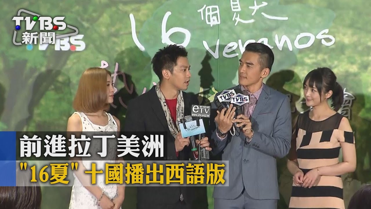 「16夏」前進拉丁美洲 10國播出西語版