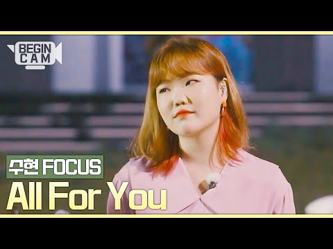 [ENG｜비긴CAM] 이수현(Suhyun) FOCUS - 'All For You'
