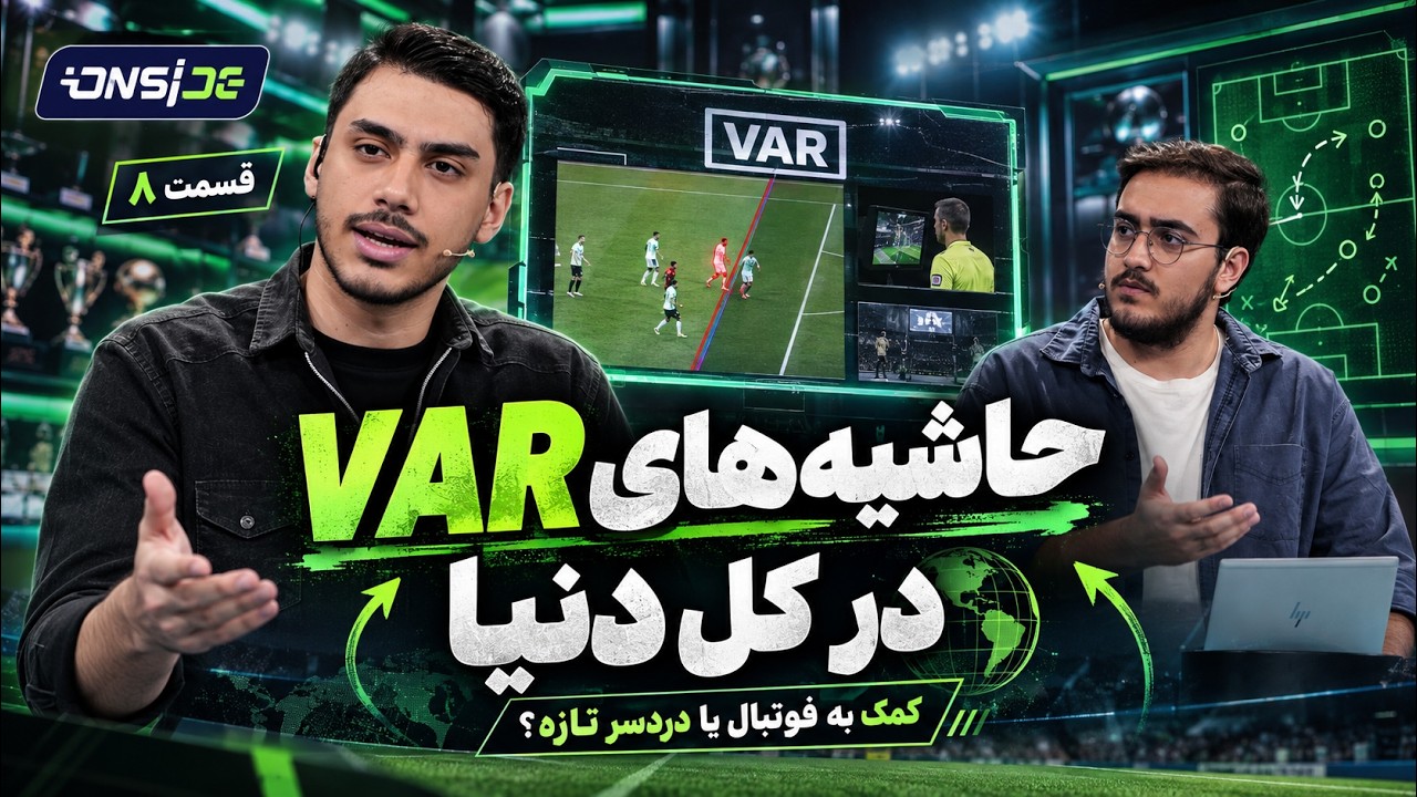⚽ وقتی VAR هم اشتباه می‌کند؛ داور مقصر است یا سیستم؟ | آن‌ساید