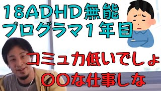【コメ付】コミュニケーション苦手なプログラマが選ぶべき仕事ととは【ヒロユキ切り抜き】
