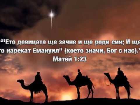 Брат Ицо” Роди се днес Божият Син”Worship for Jesus