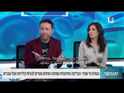 בעזרת מי שפיר: הבדיקה החדשנית שמזהה גורמים גנטיים לבעיות קליניות אצל עוברים
