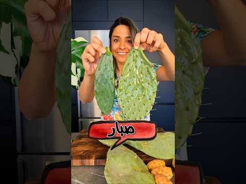 ورق صبار Nopales 🌵