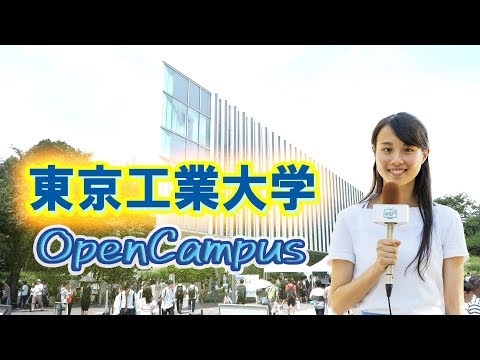 コンピュータ理工学科 3分でわかる！東京工業大学オープンキャンパス2019【東進TV】