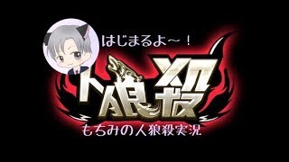 もちみの人狼殺 2/8