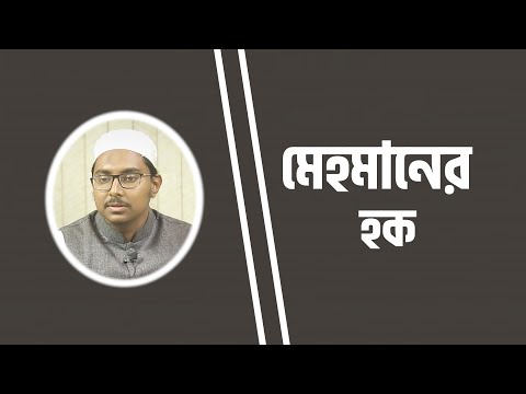 মেহমানের হক : মাওলানা আতীক আনওয়ার [দ্বীনিয়াত শিক্ষা কোর্স]