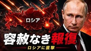 【衝撃】プーチンが越えてはならない一線を越えた…ウクライナの即時反撃がロシアを揺るがした
