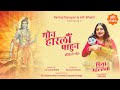Priya Mon Harlaun Pahun मैथिली गीत मोन हारलौं पाहुन Pa