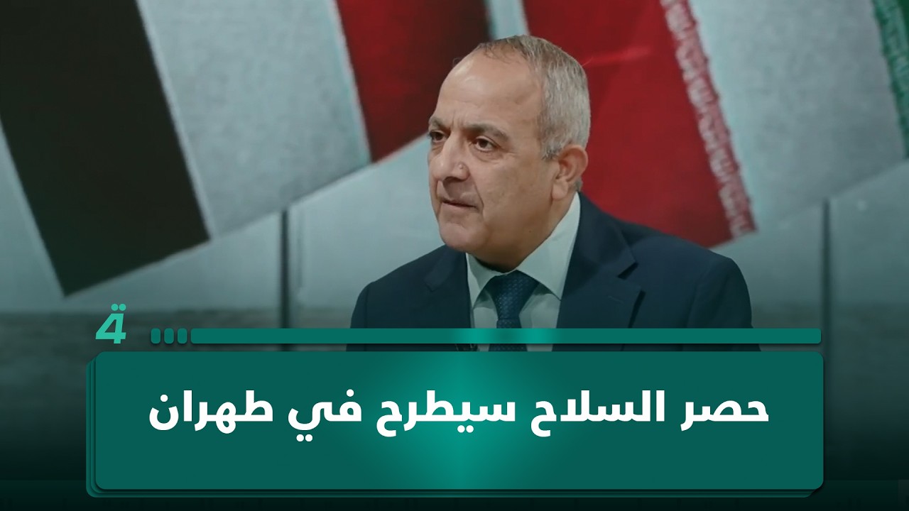 فيديو | د. عبدالجبار أحمد: ملف حصر السلاح نوقش في واشنطن وسيبحث في طهران أيضاً