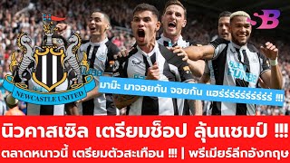นิวคาสเซิลอันดับ 3 ไม่พอ!! ช้อปนักเตะเพิ่มหวังลุ้นแชมป์พรีเมียร์ลีก