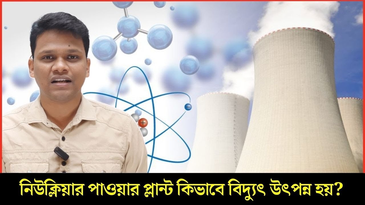 নিউক্লিয়ার পাওয়ার প্ল্যান্ট কীভাবে কাজ করে? How does works nuclear power plant?