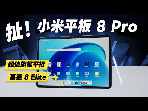 「邦尼評測」扯！小米平板 8！首款旗艦平板？Xiaomi Pad 8 Pro 開箱評測（3.2K 144Hz、台積電 8 Elite 奈米柔光螢幕 Xiaomi Pad 8值不值得買？