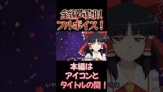 【東方】幻想万華鏡×声真似15-2 #shorts