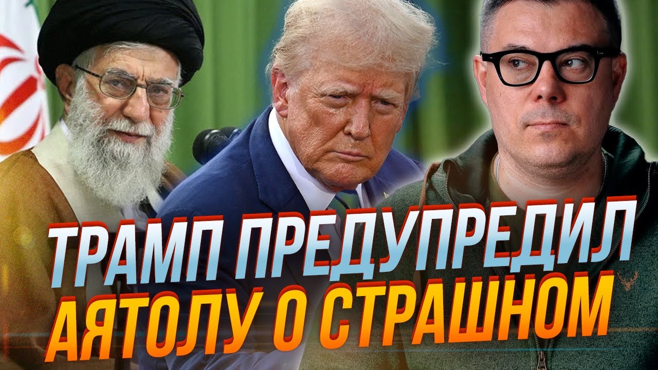 ❗️Трамп прийняв кінцеве рішення про режим в ІРАНІ, кораблі РФ вже біля бере?