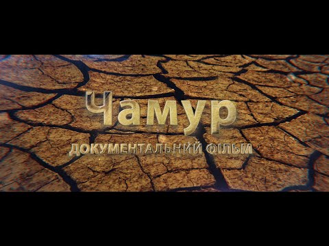 Трейлер Чамур/Chamur