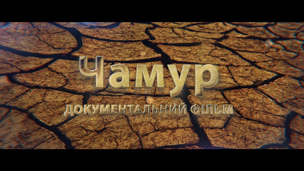 Chamur — Трейлер Чамур/Chamur