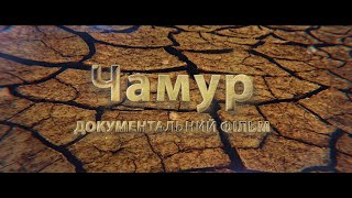 Трейлер Чамур/Chamur