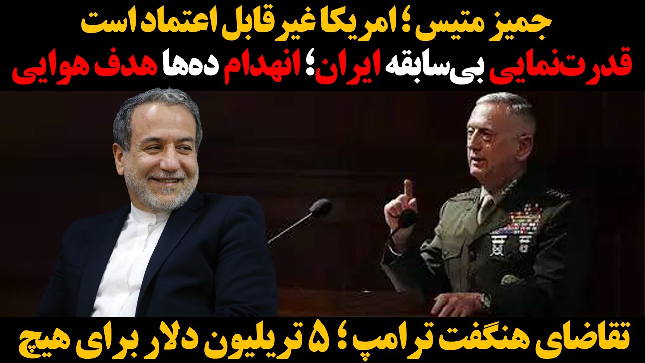 قدرت‌نمایی بی‌سابقه ایران؛ انهدام ده‌ها هدف هوایی :: جمیز متیس ؛ امریکا غیر?