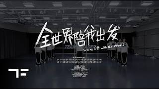 Download lagu [TF FAMILY] 'Setting Off with the World' Dance Practice mp3