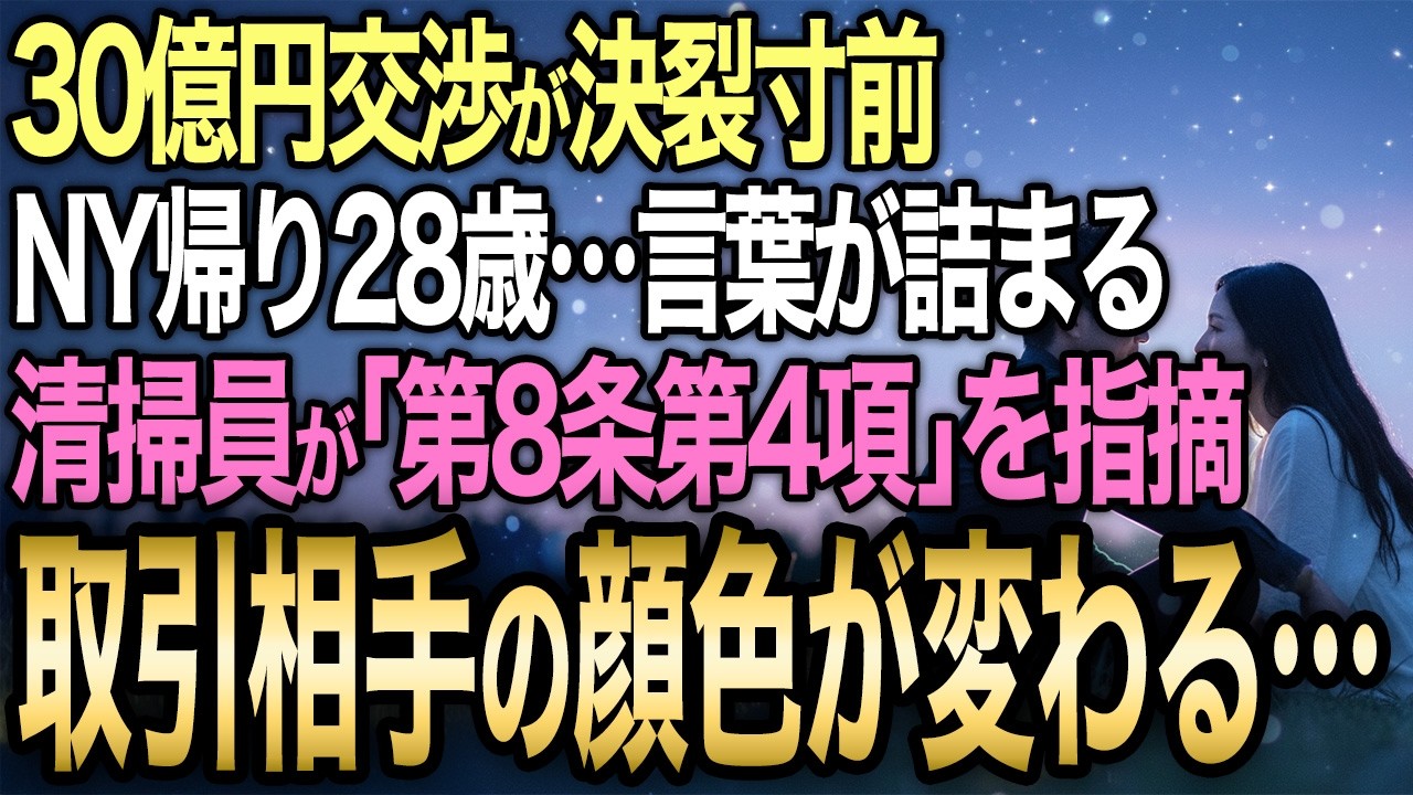 【馴れ初め】28歳・NY帰りのエリート気取り→30億円交渉で完膚なきまでに打ちのめされる→毎朝「付加価値ゼロ」と見下していた清掃員が会議室で口を開いた結果…【感動する話】