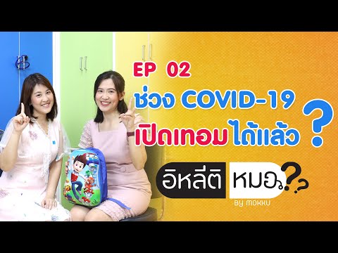 คลิกเพื่อดูคลิปวิดีโอ