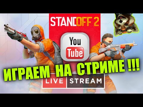 STANDOFF 2 СТРИМ ! | Играем с подписчиками !