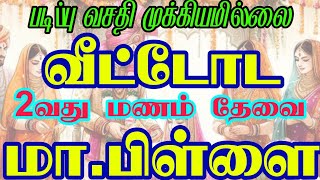 மறு. மனம் முடிக்க விட்டோட மா.பிள்ளை தேவை