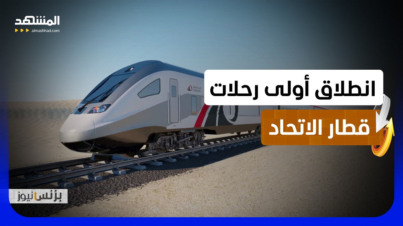 بدء تشغيل خدمات قطار الاتحاد بين محطتي أبوظبي والفجيرة - بزنس نيوز
