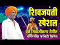 शिवजयंती स्पेशल इंदुरीकर महाराज नवीन