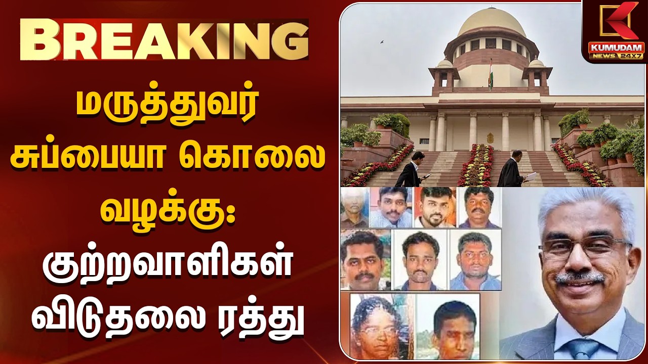 #BREAKING: மருத்துவர் சுப்பையா கொலை வழக்கு: குற்றவாளிகள் விடுதலை ரத்து | Supreme Court| Kumudam News