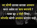 जर कोणी सारखा सारखा अपमान करत असेल तर �
