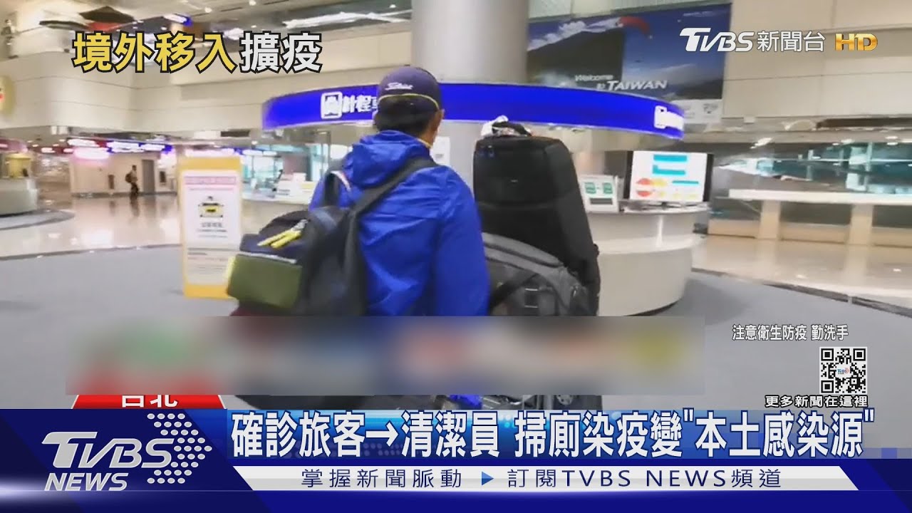 確診旅客→清潔員 掃廁染疫變「本土感染源」