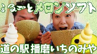 【兵庫県 宍粟市 グルメ】メロン好き必見✨メロンの一番旨い食べ方はきっとこれ!9月上旬まで✨急いでっっ‼【道の駅 播磨いちのみや】