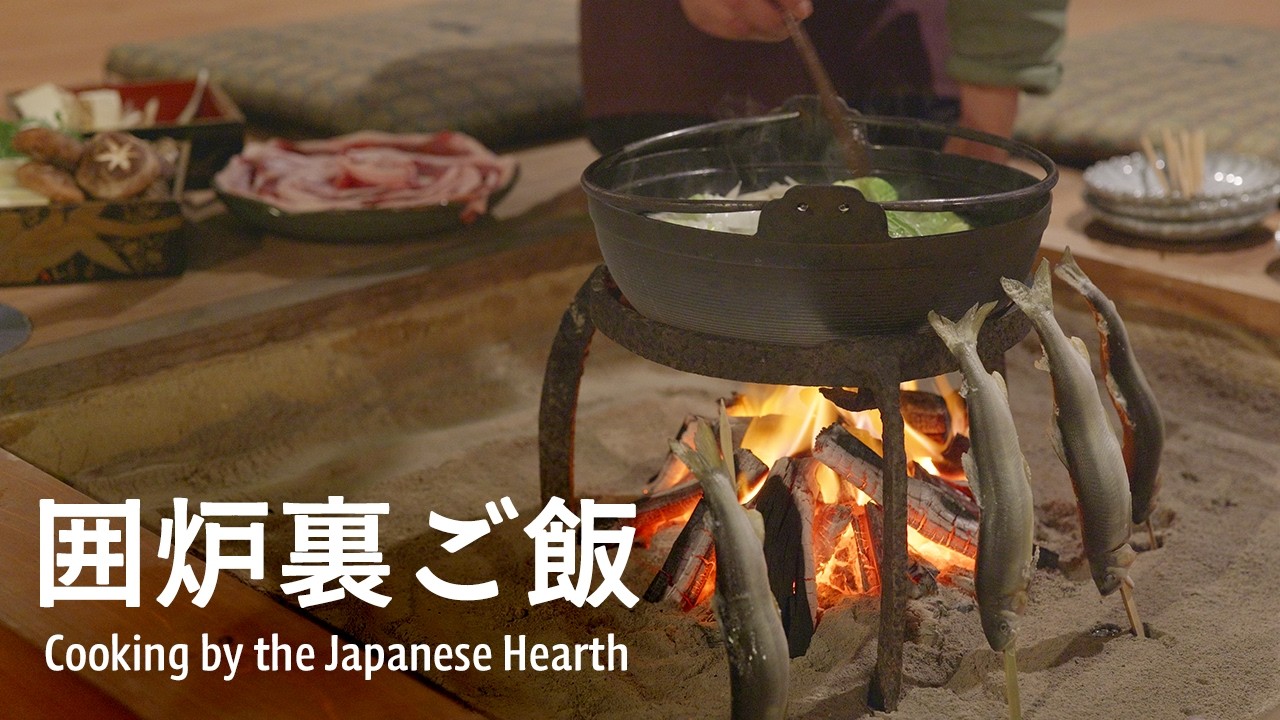 築160年古民家の暮らし | 暖かい囲炉裏を囲む夜