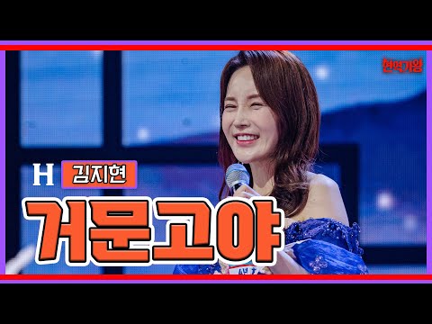 김지현 - 거문고야｜현역가왕231205