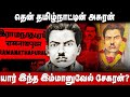 Immanuel Sekaran Story தென் தமிழ்நாட்டின் அசுரன் ய�