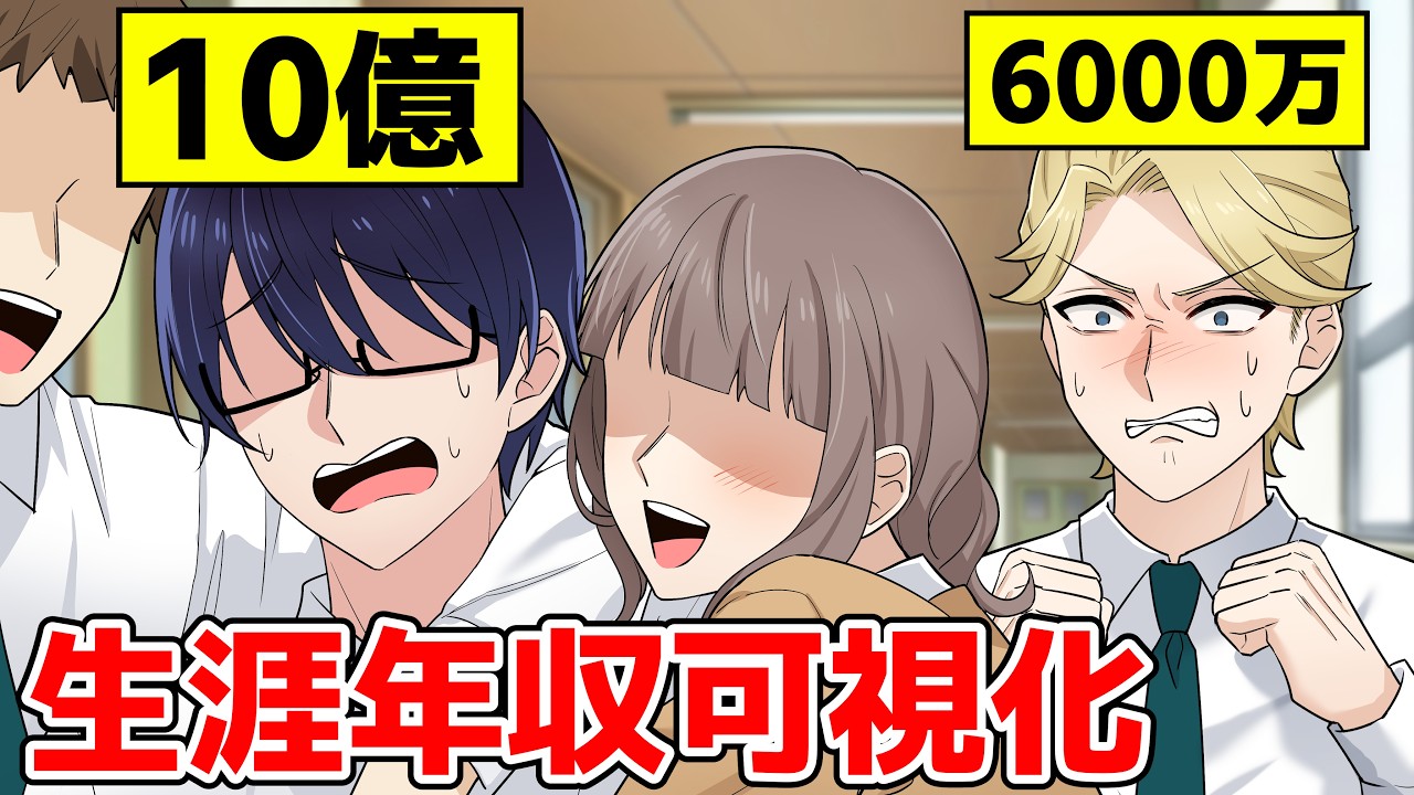 生涯年収が可視化されたらどうなるのか！#ギャルすぎ #アニメ #漫画動画