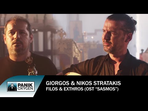 Γιώργος & Νίκος Στρατάκης - Φίλος & Εχθρός (OST «Σασμός») - Official Music Video