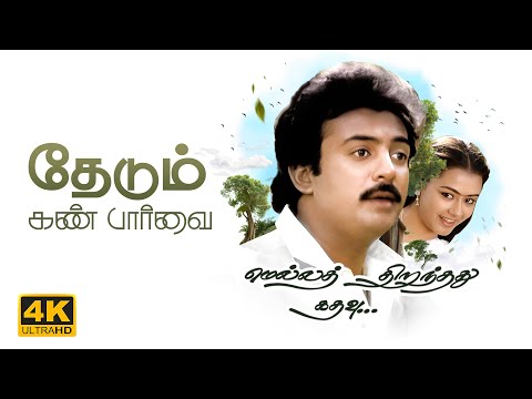 தேடும் கண் பார்வை | Thedum Kan Paarvai Video Song | 4K Remastered | Mella Thirandhathu Kadhavu