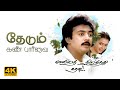 தேடும் கண் பார்வை Thedum Kan Paarvai Video Song 4K Remastered Mella Th