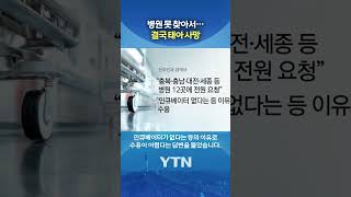 '병원 뺑뻉이' 산모 결국 #shorts / YTN
