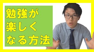 勉強が楽しくなる方法～これを意識すれば勉強がはかどる！？～