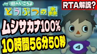 【RTA解説】街へ行こうよどうぶつの森 ムシサカナコンプリートRTA 10時間56分50秒