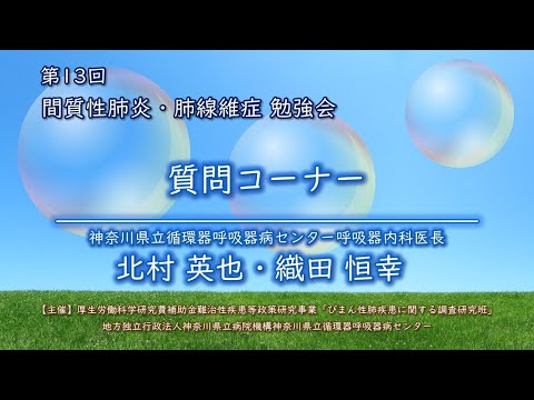 第13回 間質性肺炎／肺線維症勉強会（第35回 公開医療講座）＃10　第2部「質問コーナー」 呼吸器内科医長 北村英也・織田恒幸
